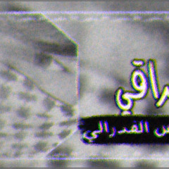 صدى فضي ~ عراقي ~ الساعه 12