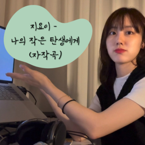나의 작은 탄생에게