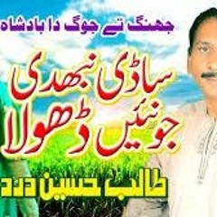 Be'Takiyan Karenda Wada aen Sadi Nibhdi Jo Nahin Dhola By Talib Hussain Dard.mp3