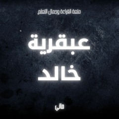 تلخيص كتاب عبقرية خالد - عباس محمود العقاد