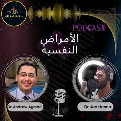 الأمراض النفسية - 1