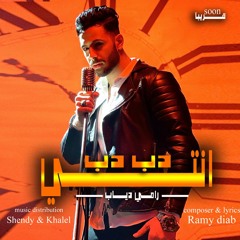 مهرجان انتي دب دب - رامي دياب