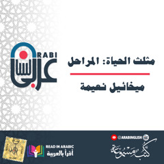 ميخائيل نعيمة مثلث الحياة  بصوت نزار طه حاج أحمد