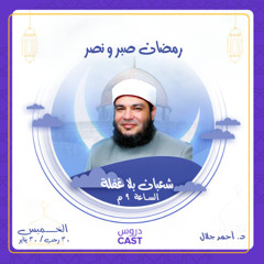 رمضان صبر و نصر | شعبان بلا غفلة