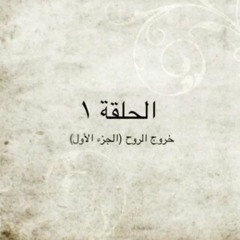 الحلقة ١ - خروج الروح (الجزء الأول) - م. أحمد عامر