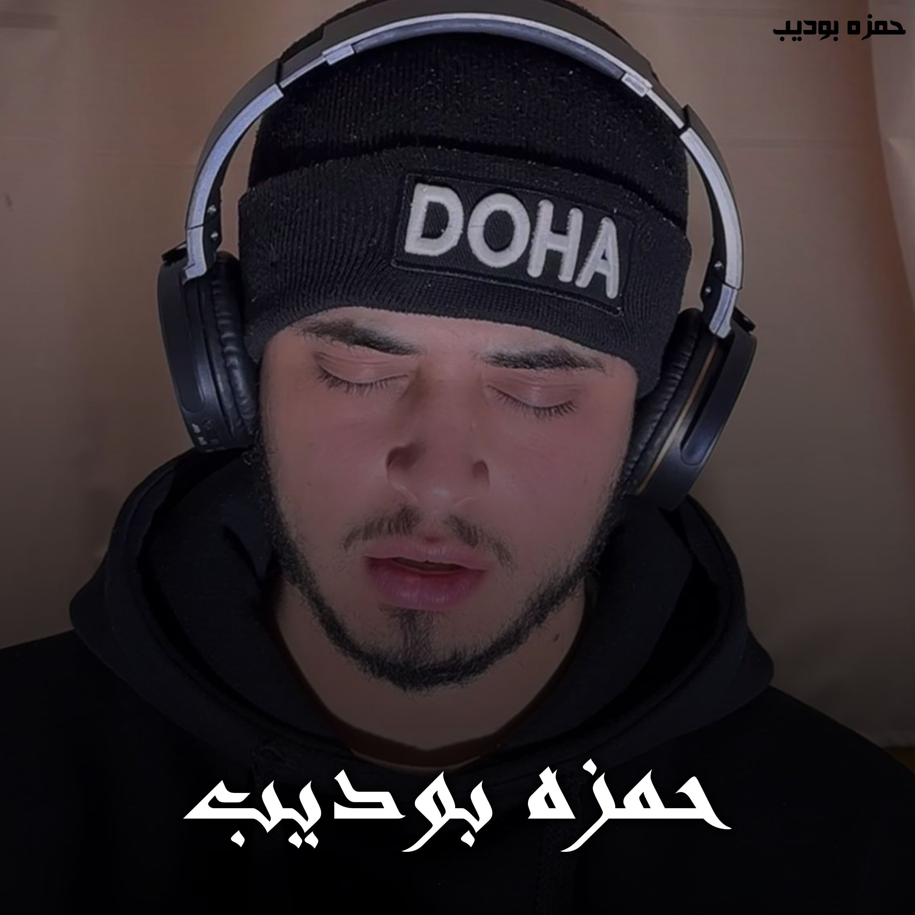 Surah Al Fajr 2 - Hamza Boudib | سورة الفجر 2 - حمزه بوديب