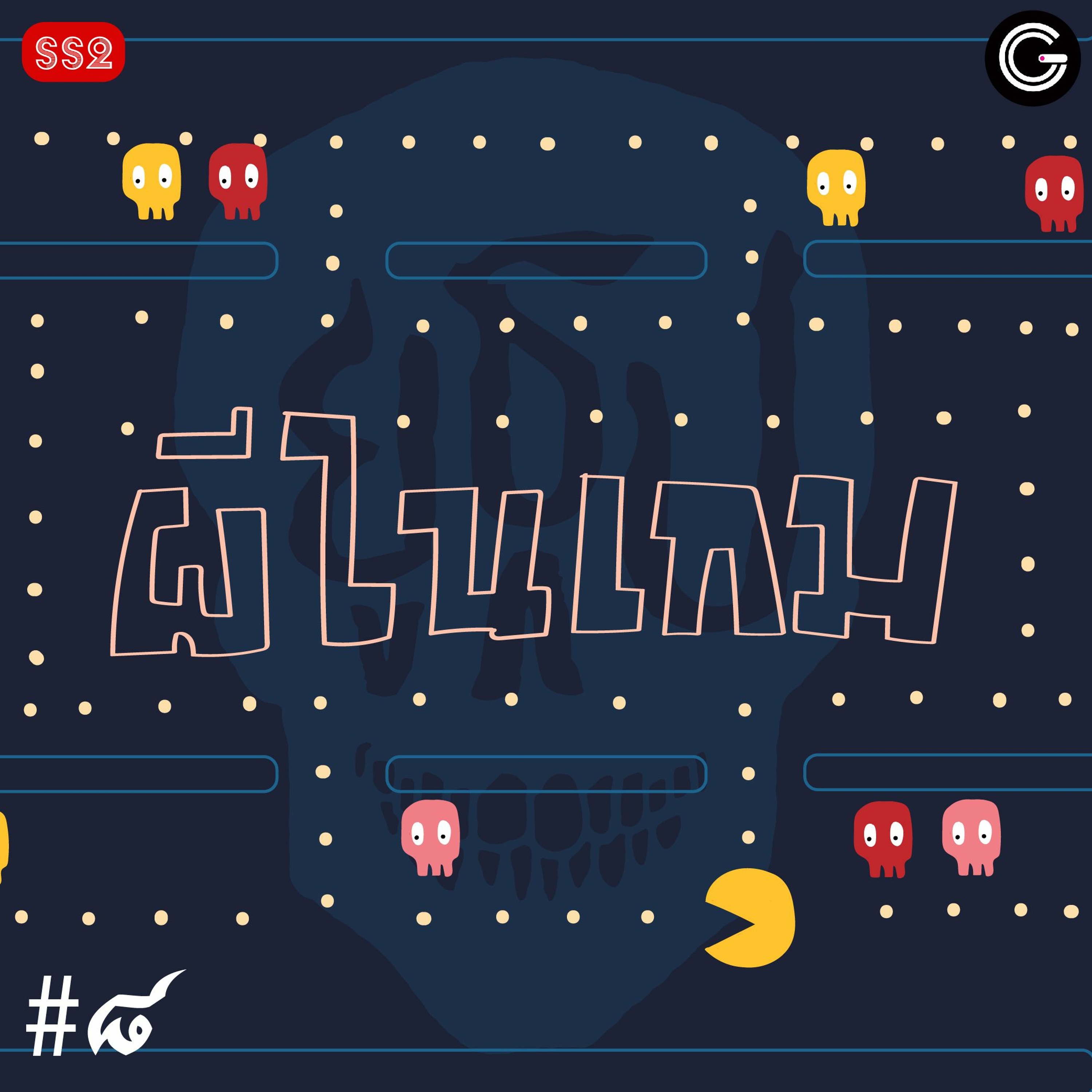 ยูธูป SS2 EP8 : ผีอยู่ในGAME
