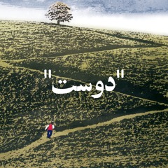 دوست