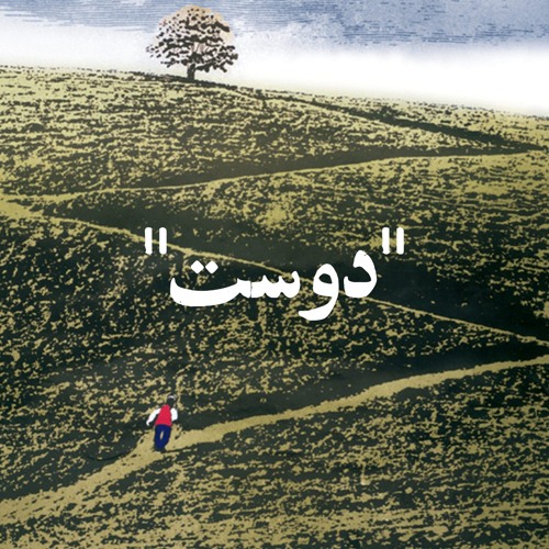 دوست