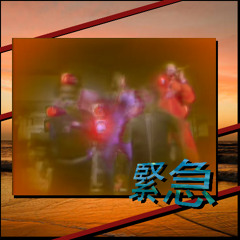 緊急