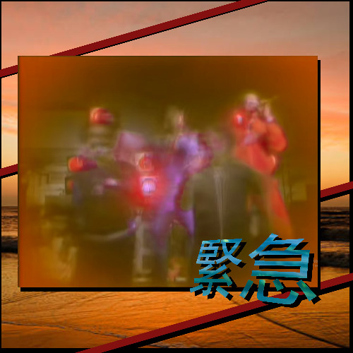 緊急