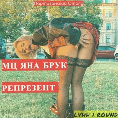 Яна Бруклин (Партизанский Отряд) - Репрезент (1 Раунд) LVHH