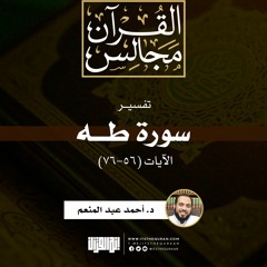 تفسير سورة طه (1) | الآيات (56-76) | خطبة | د. أحمد عبد المنعم