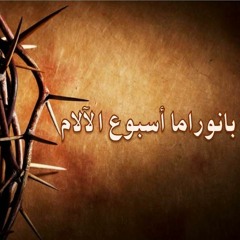 بانوراما أسبوع الآلام -  أحداث يوم الاثنين من البصخة المقدسة - م. الفريد البير