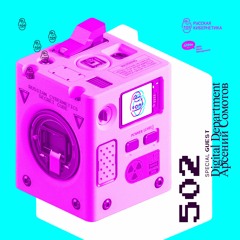 Russian Cybernetics 502 (02.02.2022) — Evgeny Svalov (4Mal), Alexander Kireev