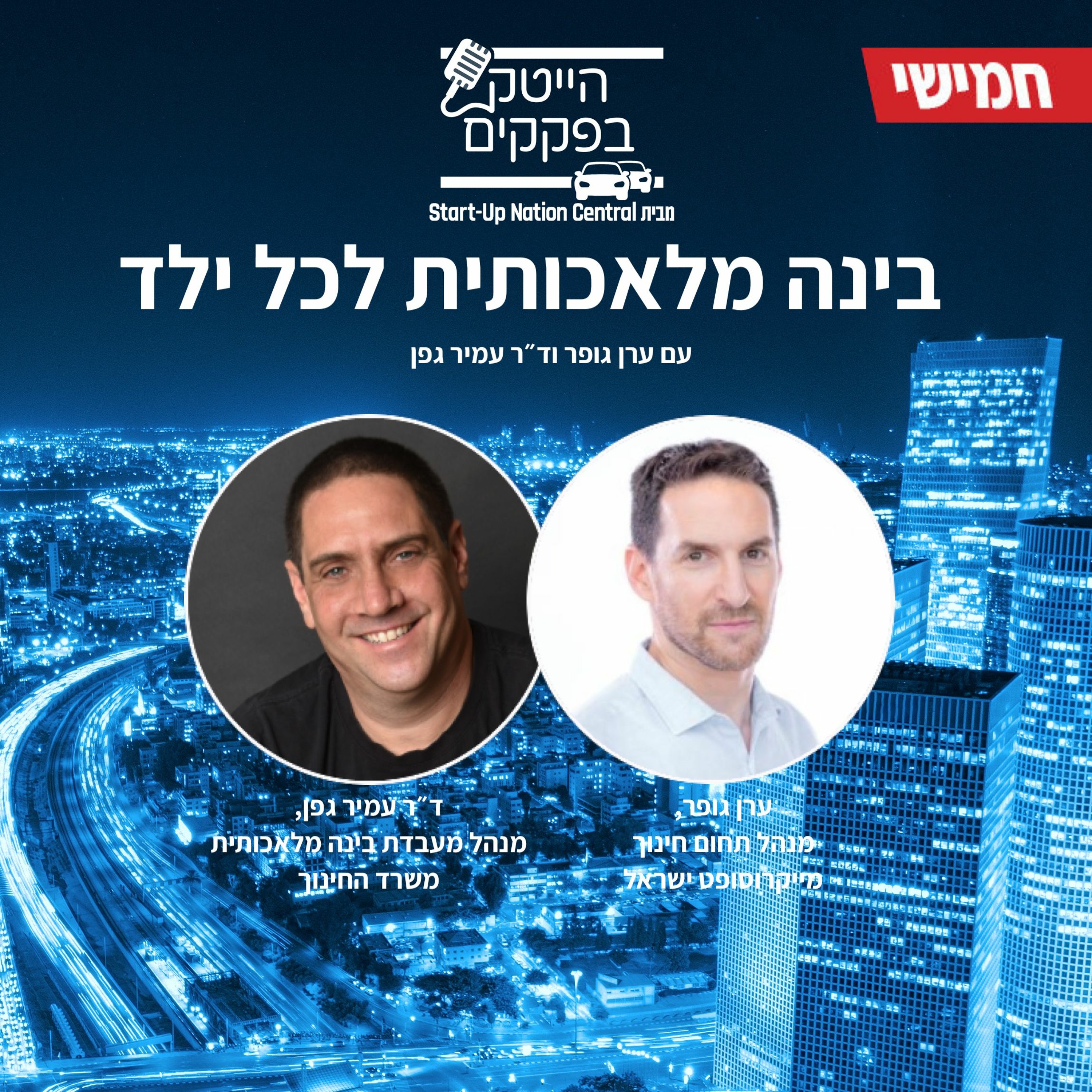בינה מלאכותית לכל ילד