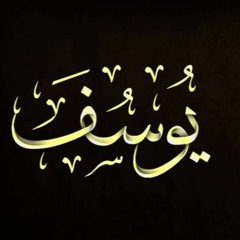 ما تيسر من سورة يوسف الشيخ محمد السمرجي  تراويح رمضان 1440