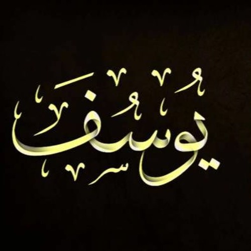 ما تيسر من سورة يوسف الشيخ محمد السمرجي  تراويح رمضان 1440