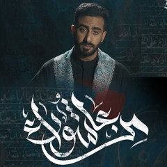 من عاشوراء للاربعين | مجتبى تراب | صفر 1447 هـ | 2025 م