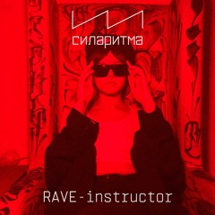 RAVE-instructor – СИЛАРИТМА 28/01/2022