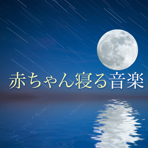 Listen To 海の音 By ピアノ 胎教 音楽 Masters In 寝るときに聞きたい音楽 Playlist Online For Free On Soundcloud