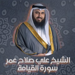 الشيخ علي صلاح عمر | سورة القيامة
