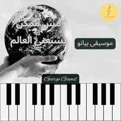G Chord | مش ممكن يشبعني العالم - موسيقى بيانو