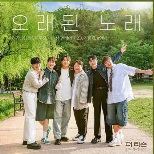 오래된 노래 - 허각, 임한별, 이무진, 이진성(먼데이 키즈), 김희재, _안녕