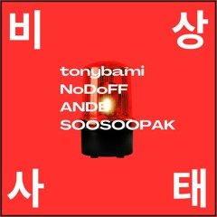 비상사태 (w /NoDoFF, ANDE, Soosoopak)