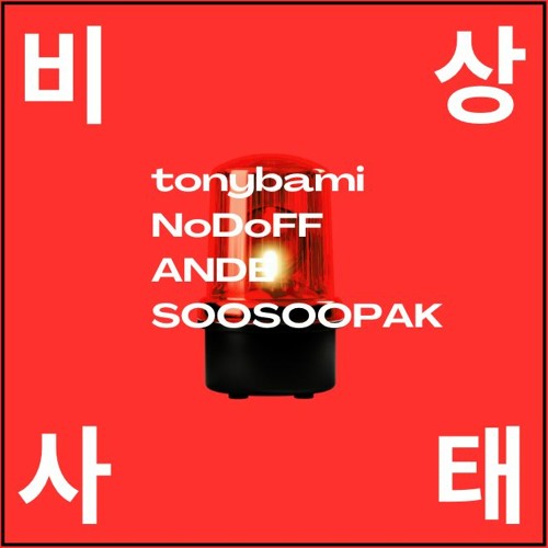 비상사태 (w /NoDoFF, ANDE, Soosoopak)