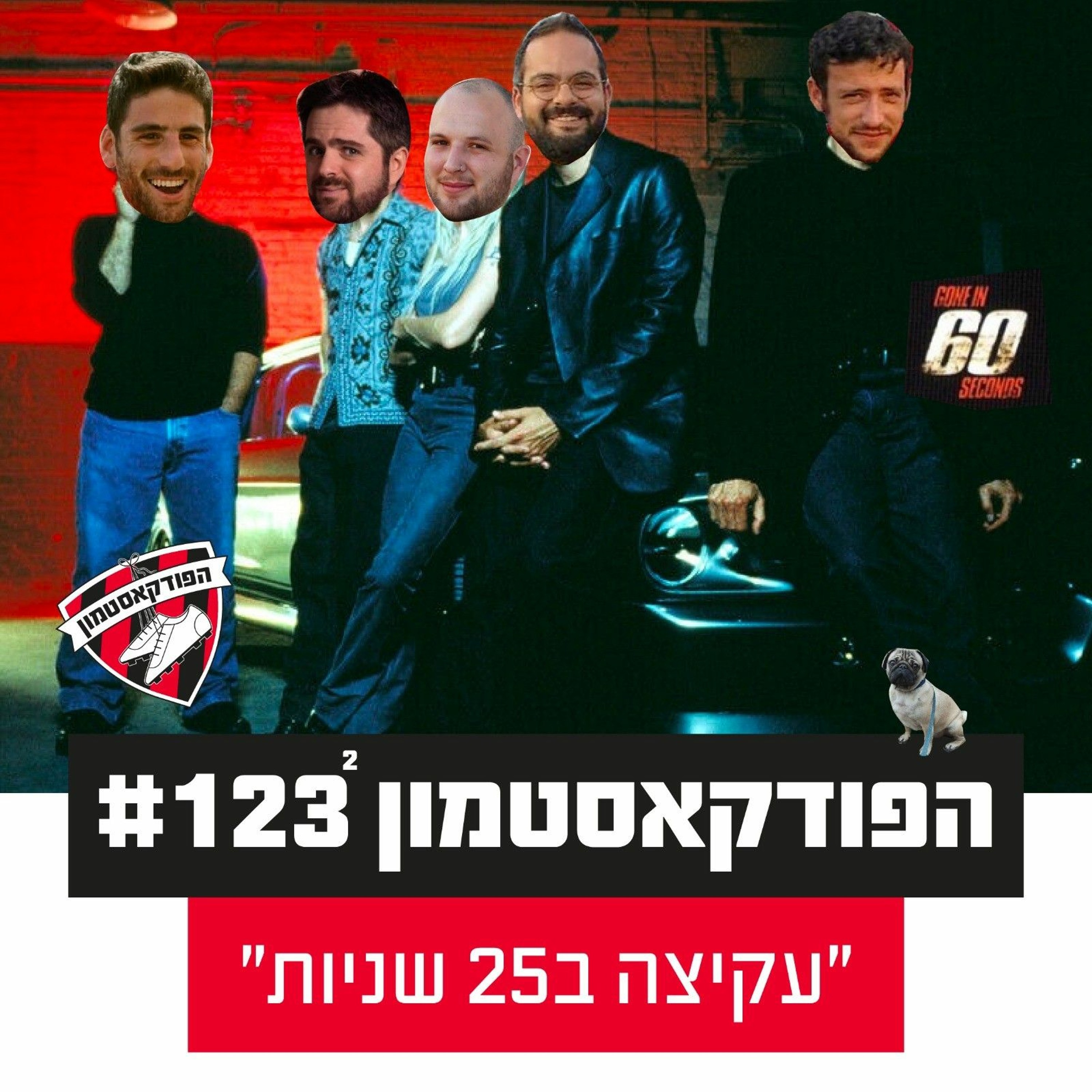 הפודקאסטמון #123 - ״עקיצה ב-25 שניות״