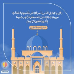 قُل يا عِبادِيَ الَّذينَ أَسرَفوا عَلى أَنفُسِهِم | الشيخ عمر القزابري