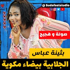 بثينة عباس - الجلابية بيضاء مكوية