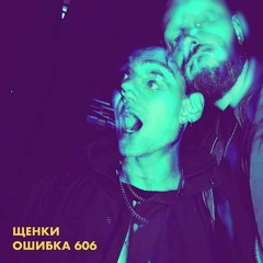 ЩЕНКИ - Не учи меня жить