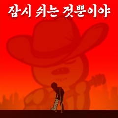 잠시 쉬는 것뿐이야