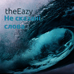 Не сказані слова