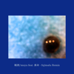 観測 / muyu feat. 裏命 - fujimalu Remix
