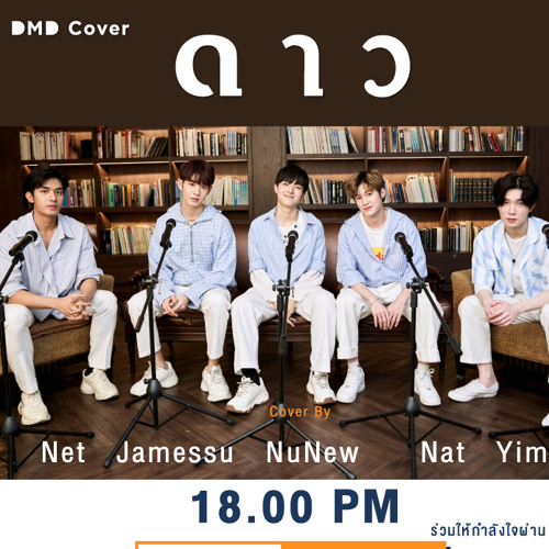 ดาว | DMD COVER | Nat NuNew Net James Yim