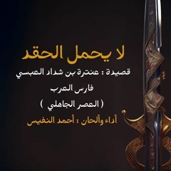 لا يحمل الحقد - أحمد بن عبدالعزيز النفيس