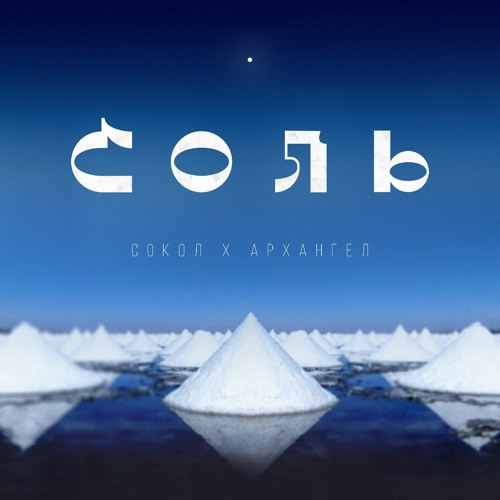 Сокол и АрХангел - Соль