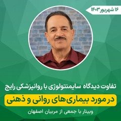 تفاوت دیدگاه سایمنتولوژی با روانپزشکی رایج در مورد بیماری های روانی و ذهنی