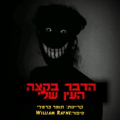 הדבר בקצה העין שלי | קריפיפסטה