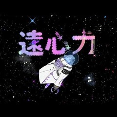 遠心力 歌ってみたのはメガテラ・ゼロ