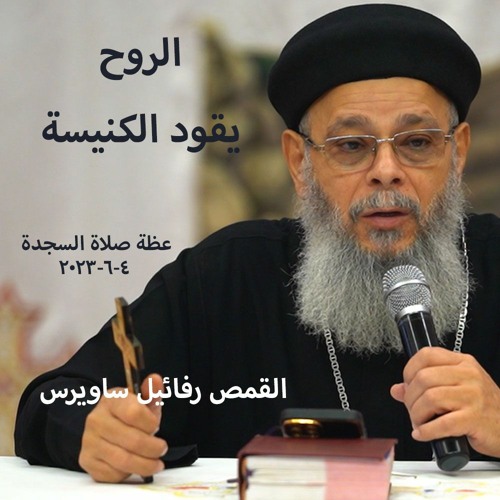 الروح يقود الكنيسة    القمص رفائيل ساويرس   4-6-2023