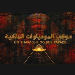 موسيقي موكب المومياوات الملكية (هشام نزيه) - THE PHARAOHS GOLDEN PARADE (OST)- Hesham Nazih