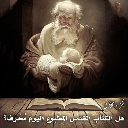 هل الكتاب المقدس المطبوع اليوم محرف؟ ... الجزء الأول