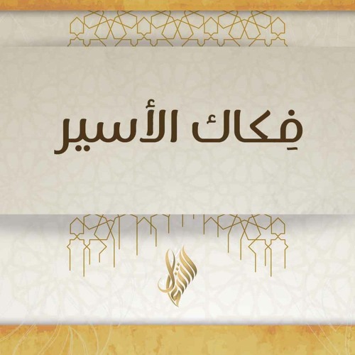 فكاك الأسير - د. محمد خير الشعال