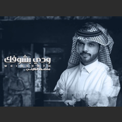 ودي بشوفك