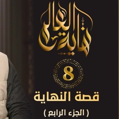 قصة النهاية " الجزء الرابع " | الحلقة ( 08 ) | #نهاية_العالم | د . حازم شومان