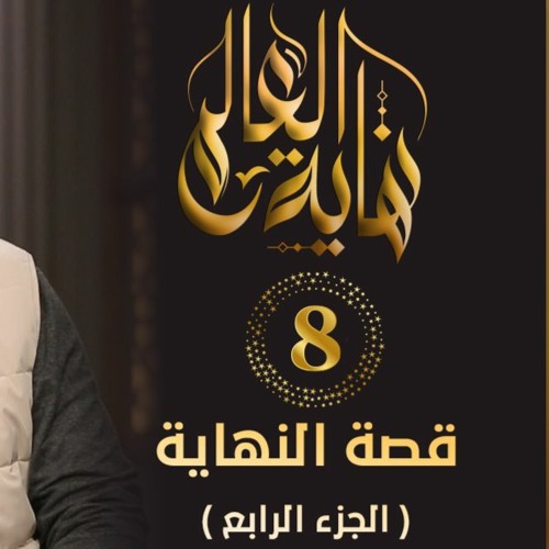 قصة النهاية " الجزء الرابع " | الحلقة ( 08 ) | #نهاية_العالم | د . حازم شومان
